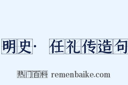 明史·任礼传造句是什么意思的图片
